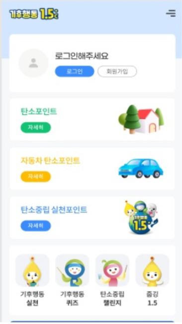 ▲ 탄소중립포인트 통합플랫폼 ‘기후행동 1.5℃’ 모바일 앱 화면.