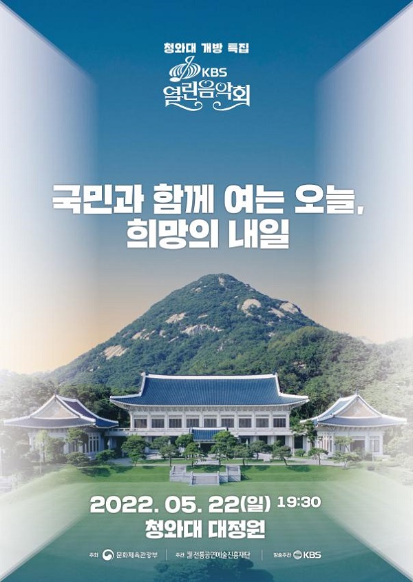 ▲ 청와대 개방 특집 'KBS 열린음악회' 포스터. [출처=문화체육관광부]